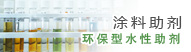 涂料助剂
