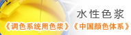 水性色浆