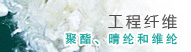 工程纤维