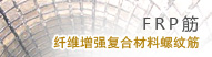 纤维增强复合材料螺纹筋