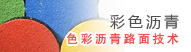 色彩沥青